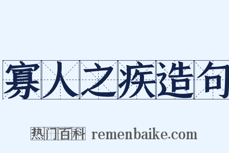 寡人之疾造句是什么意思的图片